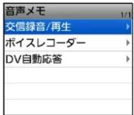 音声メモ 1/1 交信録音/再生 ボイスレコーダー DV自動応答