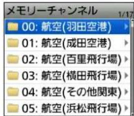 メモリーチャンネル 00: 航空(羽田空港) 01: 航空(成田空港) 02: 航空(百里飛行場) 03: 航空(横田飛行場) 04: 航空(その他関東) 05: 航空(浜松飛行場)