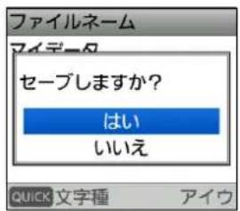 ファイルネーム アイデータ セーブしますか? はい いいえ QUICK 文字box アイウ