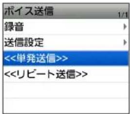 ボイス送信 1/1 録音 送信設定 <<単発送信>> <<リビート送信>>