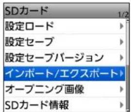 SDカード 設定ロード 設定セーブ 設定セーブバージョン インポート/エクスポート オープニング画像 SDカード情報