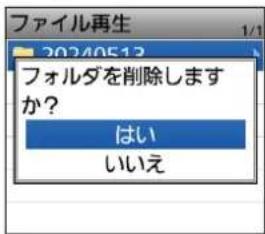 ファイル再生 20240512 フォルダを削除しますか? はい いいえ