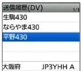 送信履歴(DV) 生駒430 ならやま430 平野430 大阪府 JP3YHH A
