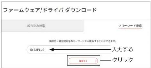 ファームウェア/ドライバダウンロード 欧り込み検索 フリーワード検索 製品名・補足照明等のキーワードから検索することができます。 ID-52PLUS ← 入力する 検索する > クリック