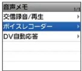 音声メモ 1/1 交信録音/再生 ボイスレコーダー DV自動応答