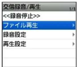 交信録音/再生 <<録音停止>> ファイル再生 録音設定 再生設定