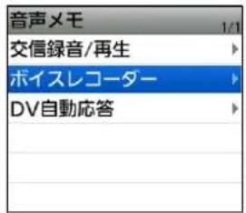 音声メモ 1/1 交信録音/再生 ボイスレコーダー DV自動応答