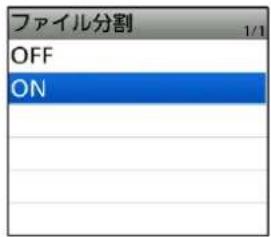 ファイル分割 OFF ON