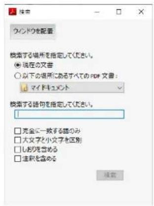 模式 ウインドウを配置 模索する場所を指定してください。 ● 現在の文書 ○ 以下の場所にあるすべての PDF 文書: マイドキュント 模索する語句を指定してください。 □ 完全に一致する語のみ □ 大文字と小文字を区別 □ しおりを含める □ 注釈を含める 模索