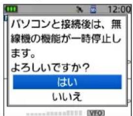 パソコンと接続後は、無線機の機能が一時停止します。 よろしいですか? はい いいえ