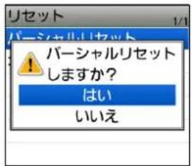 リセット バーシャルリセット バーシャルリセット しますか? はい いいえ