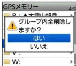 GPSメモリー P: ▲大雨山旭兵 グループ内全削除しますか? はい いいえ W: