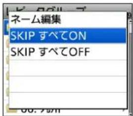 ネーム編集 SKIP すべてON SKIP すべてOFF