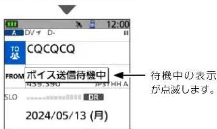 12:00 DV D- CQCQCQ FROM ボイス送信待機中 435.390 JPST HH A SLO DR 2024/05/13 (月) 待機中の表示 が点滅します。