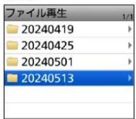 ファイル再生 20240419 20240425 20240501 20240513