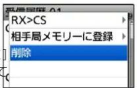 RX>CS 相手局メモリーに登録 削除