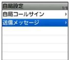 自局設定 1/1 自局コールサイン 送信メッセージ