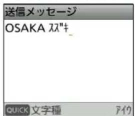 送信メッセージ OSAKA スキ_ QUICK 文字種 アイウ