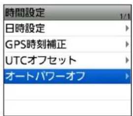 時間設定 1/1 日時設定 GPS時刻補正 UTCオフセット オートパワーオフ
