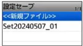 設定セーブ <<新規ファイル>> Set20240507_01