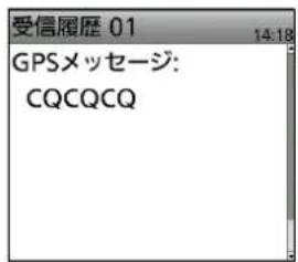 受信履歴 01 14:18 GPSメッセージ: CQCQCQ