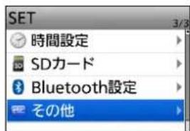 SET 時間設定 SDカード Bluetooth設定 その他