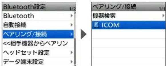 Bluetooth設定 Bluetooth 自動接続 ベアリング/接続 <<相手機器からベアリン ヘッドセット設定 データ端末設定 ベアリング/接続 機器検索 ICOM