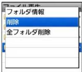 フォルダ再生 フォルダ情報 削除 全フォルダ削除