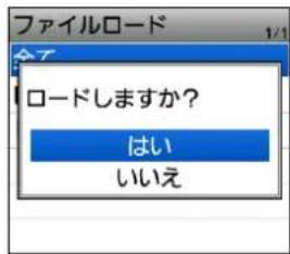 ファイルロード ロードしますか? はい いいえ