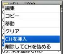 編集 コピー 移動 クリア CHを挿入 削除してCHを詰める