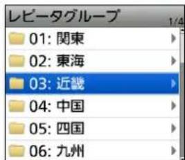 レビータグループ 01: 関東 02: 東海 03: 近畿 04: 中国 05: 四国 06: 九州