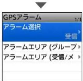 GPSアラーム 1/1 アラーム選択 受信 アラームエリア (グループ) アラームエリア (受信/メ)