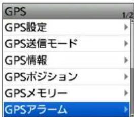 GPS 1/2 GPS設定 GPS送信モード GPS情報 GPSポジション GPSメモリー GPSアラーム
