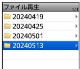 ファイル再生 20240419 20240425 20240501 20240513