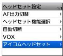ヘッドセット設定 AF出力切替 ヘッドセット機能選択 自動切断 VOX アイコムヘッドセット