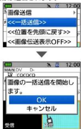 画像送信 <<一括送信>> <<位置を先頭に戻す>> <<画像伝送表示OFF>> 画像の一括送信を開始します。 OK キャンセル 受信