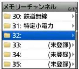 メモリーチャンネル 30: 鉄道無線 31: 特定小電力 32: 33: (未登録) 34: (未登録) 35: (未登録)