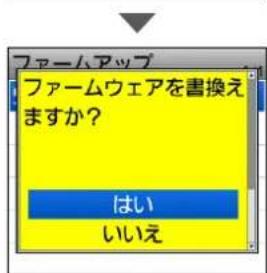 ファームアップ ファームウェアを書換え ますか? はい いいえ