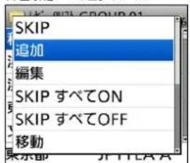 SKIP 追加 編集 SKIP すべてON SKIP すべてOFF 移動