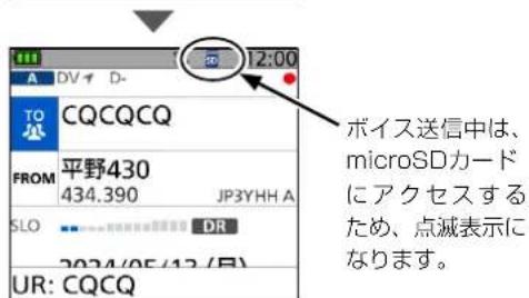 12:00 TO CQCQCQ FROM 平野430 434.390 JP3YHH A SLO DR 2024/05/12 (F) UR: CQCQ ボイス送信中は、 microSDカード にアクセスする ため、点滅表示に なります。