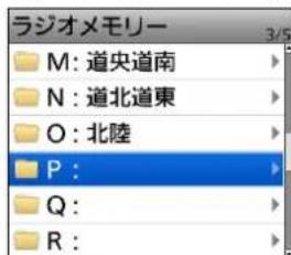 ラジオメモリー M: 道央道南 N: 道北道東 O: 北陸 P: Q: R: