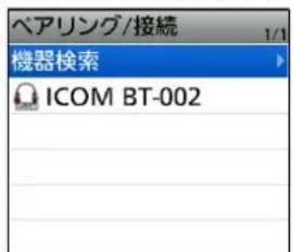 ペアリング/接続 機器検索 ICOM BT-002