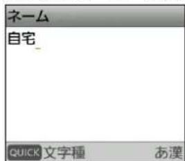 ネーム 自宅_ QUICK 文字種 あ漢