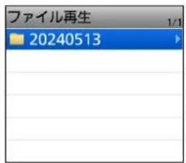 ファイル再生 20240513