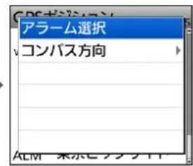 アラーム選択 コンパス方向