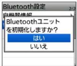 Bluetooth設定 白権県情報 Bluetoothユニット を初期化しますか? はい いいえ