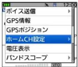 ボイス送信 GPS情報 GPSポジション ホームCH設定 電圧表示 バンドスコープ