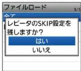 ファイルロード レピータのSKIP設定を 残しますか? はい いいえ