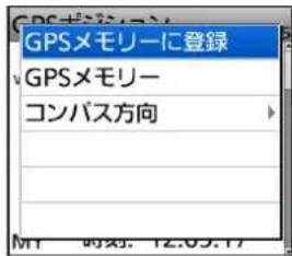 GPSメモリーに登録 GPSメモリー コンパス方向