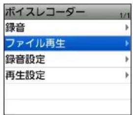 ボイスレコーダー 1/1 録音 ファイル再生 録音設定 再生設定